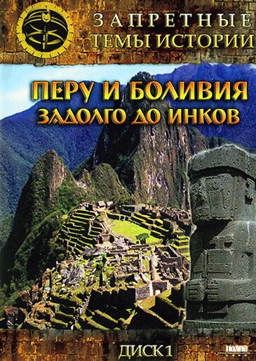 Запретные темы истории: Перу и Боливия: Задолго до инков 2008 смотреть онлайн бесплатно